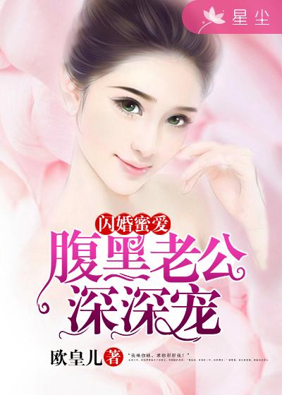 闪婚蜜爱