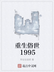 重生俗世1995