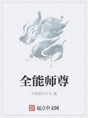 全能师尊