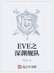 EVE之深渊舰队