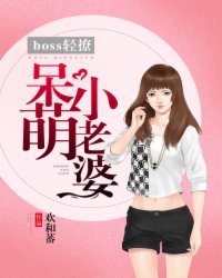 boss轻撩：呆萌小老婆