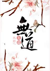 无道