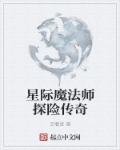 星际魔法师探险传奇