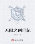 无限之创世纪