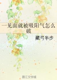 一见面就被吸阳气怎么破