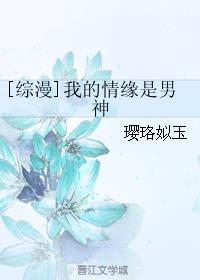 [综漫]我的情缘是男神