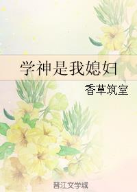 学神是我媳妇