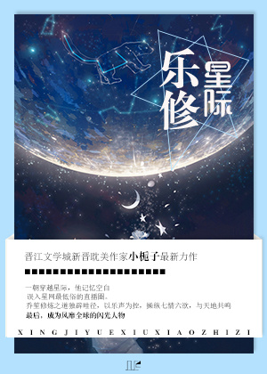 星际乐修