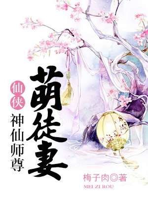 神仙师尊萌徒妻