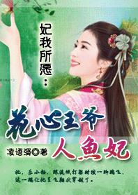 妃我所愿：花心王爷人鱼妃